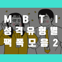 재미로 알아보는 Mbti 성격유형별 팩폭 모음 2탄 네이버 블로그