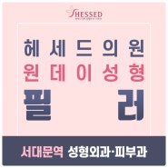 종로구코필러 볼륨있고 입체적인 얼굴 만들기