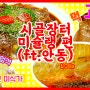 [리얼티비 전통시장 맛집] 숯불 간고등어 / 안동 찜닭 / 안동 맛집 / 목석원