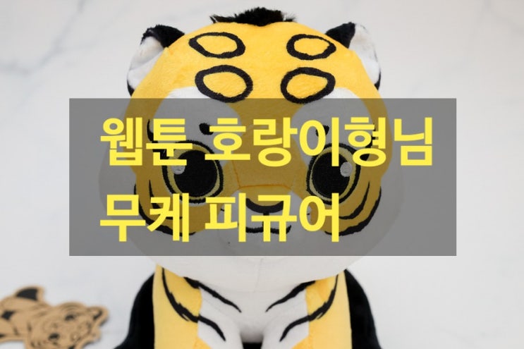 웹툰 호랑이형님 '무케' 피규어 : 네이버 블로그
