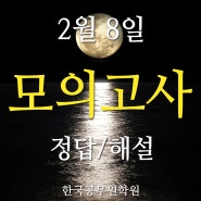 진주한국공무원학원 2020년2월8일자 학원자체모의고사 정답및해설!