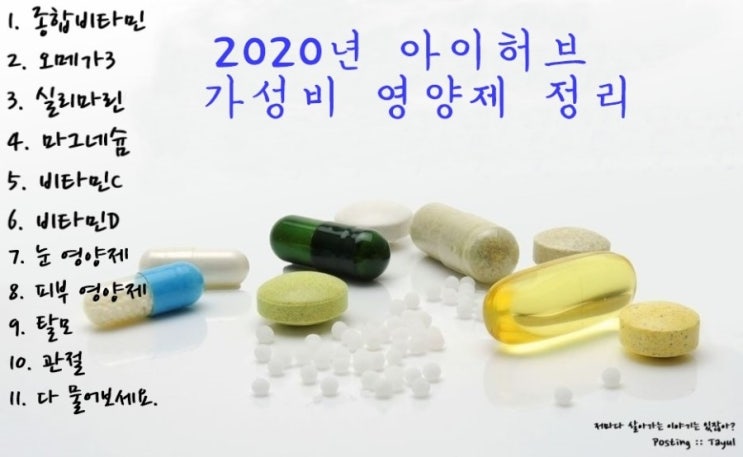 2020년 아이허브 기본적인 가성비 영양제 추천 정리 : 네이버 블로그