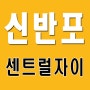 신반포 센트럴자이 4월말부터 입주시작, 미리미리 좋은집 '콕' 찍으세요.