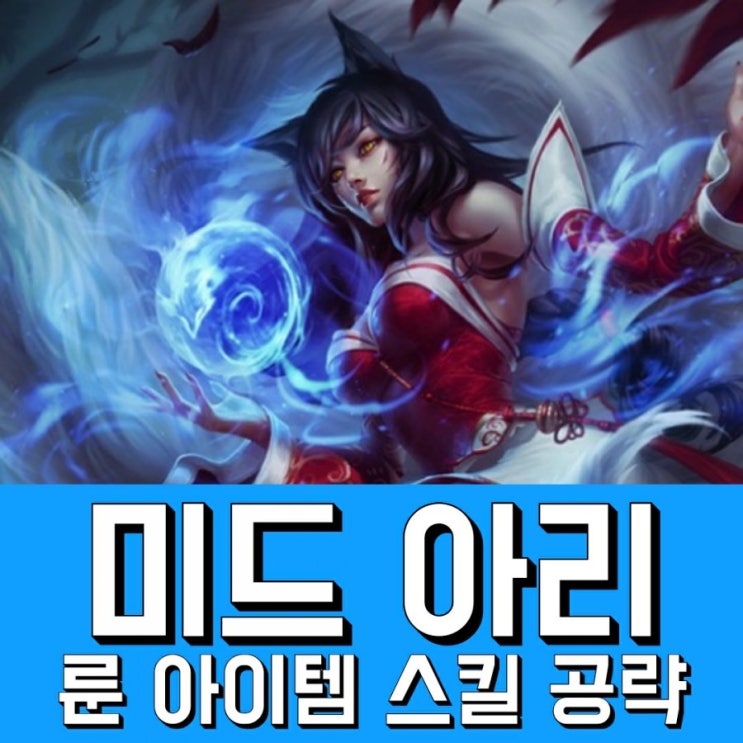 롤 시즌10 미드 아리 룬 아이템트리 스킬 공략 : 네이버 블로그