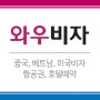 베트남비자발급서류