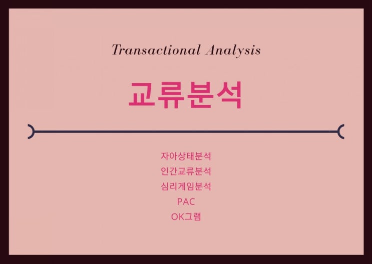 [TA 교류분석] 마음을 읽는 커뮤니케이션 : 대화 분석, 자아상태분석 / OK그램, PAC 테스트 / Transactional ...