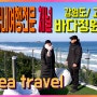 [유튜브 여행전문 채널] 시니어 유튜버 강원도 고성 바다정원카페와 겨울바다 낭만여행 영상스케치!!
