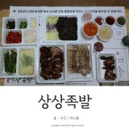 대전 대흥동 족발 맛집 상상족발 _ 배달맛집