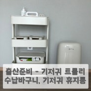 출산준비 - 마켓비 기저귀 트롤리, 수납함, 블리바 기저귀 휴지통