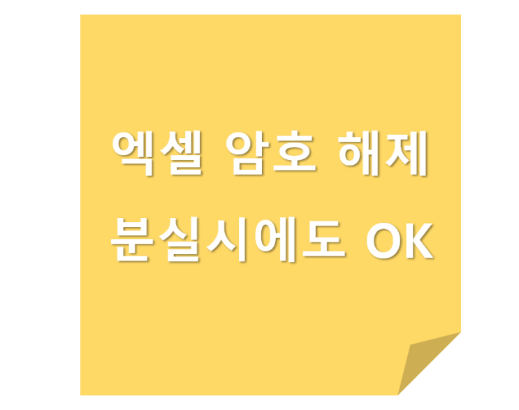 엑셀 암호 해제. 분실시에도 OK : 네이버 블로그