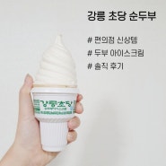 CU 편의점 신메뉴 : 강릉 초당순두부 아이스크림 두부맛? (난 별로)