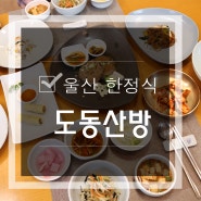 울산 한정식 맛집 :: 도동산방 <소규모 돌잔치 장소 추천>