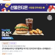 버거킹 콤보 모짜볼 4500원에 먹자