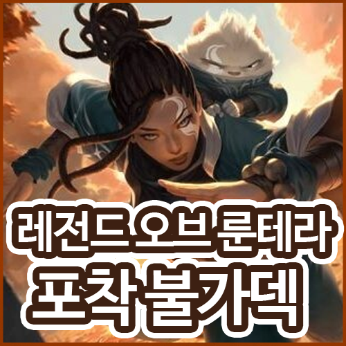 레전드 오브 룬테라 챔피언이 없어도 1티어 덱 데마시아 아이오니아의 포착 불가 덱 네이버 블로그