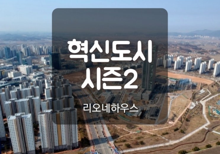 나주혁신도시 시즌2 : 네이버 블로그 나주혁신도시 시즌2 : 네이버 블로그