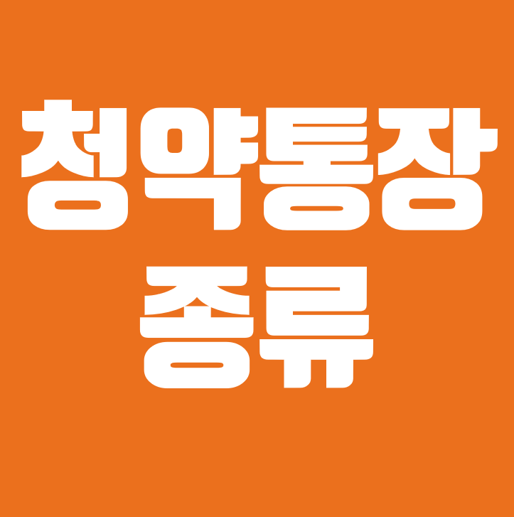 청약통장 종류 총정리! : 네이버 블로그