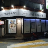 방배동 맛집 :: 서울정육식당 후기