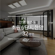 [인테리어] 안양평촌 초원 6단지 한양아파트 32평형 리모델링 by 이편한하우스
