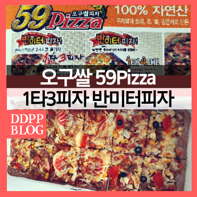 59쌀피자 1타3피자 맛있는놈(feat.오구 반미터피자)내돈내산 후기 : 네이버 블로그 59쌀피자 1타3피자 맛있는놈(Feat.오구 반미터피자)내돈내산 후기 : 네이버 블로그