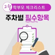 짧은 2월, 선택과 집중의 시기! 2월 학부모 체크리스트