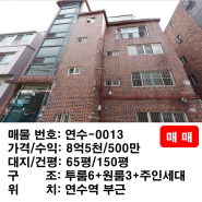 인천 연수구 함박마을 주인세대 있는 다가구 원룸 건물 급매!!
