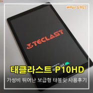 10만원짜리 가성비 최고의 보급형 태블릿 태클라스트 P10HD 사용후기