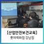 [산업안전보건교육] 롯데백화점 강남점 / 에듀콥