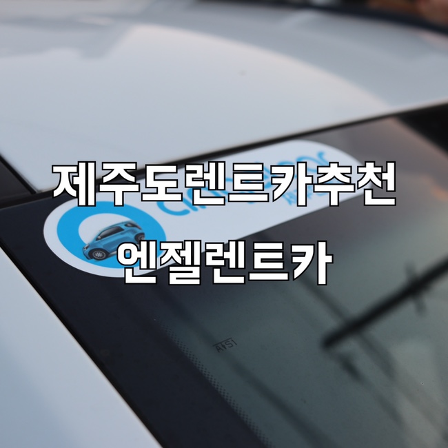[제주도 4박5일 여행] 제주도 렌트카 : 완전자차인데도 저렴한 제주엔젤카 : 네이버 블로그