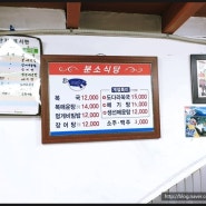 통영 분소식당 복국 멍게비빔밥 호불호