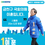 [금천구 국회의원 이훈입니다]20.02.10.20m도로 시흥동 상가 방문