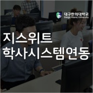 [구축사례] 대구한의대 학사시스템-구글 클라우드 시스템 구축!