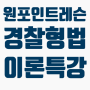 [경찰형법] 2020년 경찰1차시험대비 김승봉 형법 최고난이도 형법 이론·학설 원포인트레슨 특강