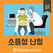 소음성 난청, 젊은층 환자 급증