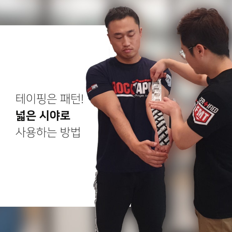 스포츠 테이핑 키네시오 테이프 패턴 적용법 어깨 테이핑 (스포츠테이핑자격증) : 네이버 블로그
