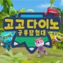 '고고다이노 공룡 탐험대' 10여곡 제작 (유튜브, EBS TV방영)