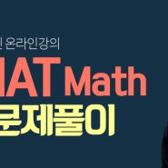 [GMAT]국내 1위 GMAT학원 플랜티어학원 Math OG 풀이강의 출시