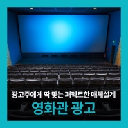 <영화관 광고> CGV, 메가박스, 롯데시네마 광고주를 위한 맞춤형 매체설계