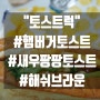 [강남 토스트] "토스트럭 강남역태극당점" #햄버거토스트 #새우팡팡토스트 #해쉬브라운 배달 후기!