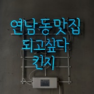 홍대 맛집: 킨지&망원동티라미수&RallyPoint(Feat. 남산의부장들)