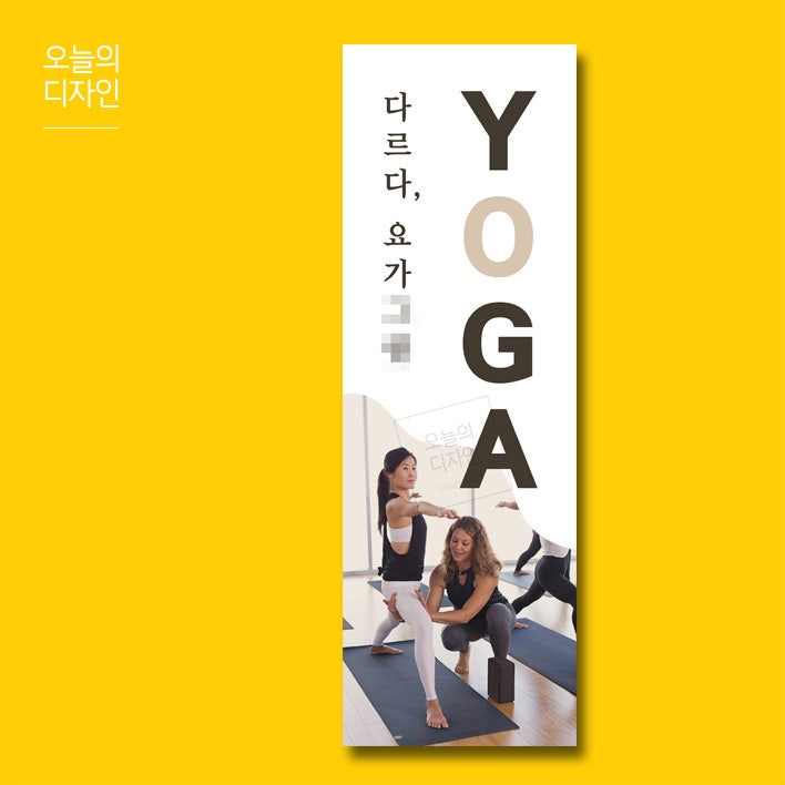 오늘의디자인_요가배너/필라테스배너/휘트니스배너/헬스배너/입구배너 B-156 : 네이버 블로그