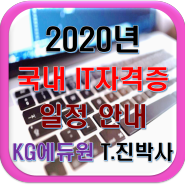 2020년 국내 IT자격증 일정 안내!