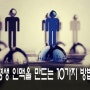 [좋은글] 평생 인맥을 만드는 10가지 방법