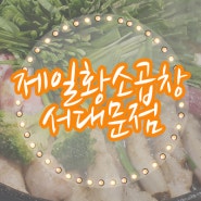 통일로맛집 서대문곱창 제일황소곱창 솔직리뷰