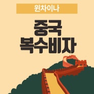 중국복수비자 쉽고 빠르게