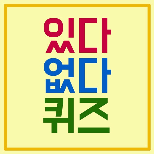 있다 없다 퀴즈 ! 아이들과 재미있게 풀어봐요~ : 네이버 블로그