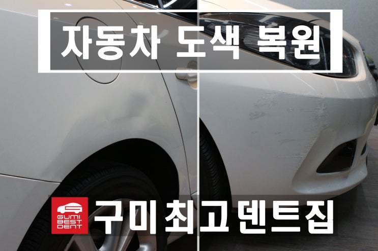 자동차 도색 구미시 김천시 전문점입니다. 르노 삼성자동차 sm3 : 네이버 블로그