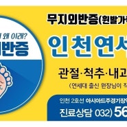 인천 무지외반증 으로 스트레스받지 마시고 연세병원 go
