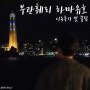 부관훼리 하마유호 이용후기 및 꿀팁, 야마구치여행 그 마지막 이야기