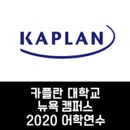 [전남대 유학센터_미국 어학연수] Kaplan School, New York 2020 어학연수 안내