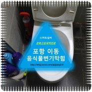 포항 이동 아파트 음식물이 변기막힘 원인 제공했어요